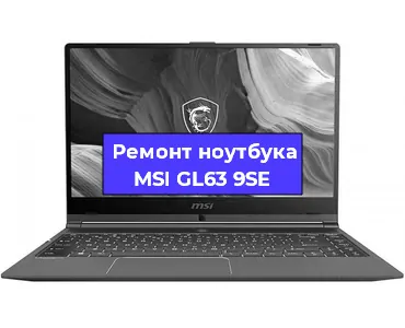 Замена жесткого диска на ноутбуке MSI GL63 9SE в Санкт-Петербурге